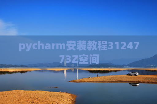 pycharm安装教程3124773Z空间 pycharm安装教程3124773Z空间